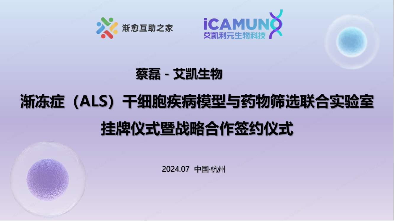 艾凱生物與蔡磊先生共建“漸凍癥（ALS）干細(xì)胞疾病模型與藥物篩選”聯(lián)合實(shí)驗(yàn)室，攜手為漸凍癥（ALS）科研加速
